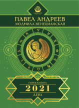 читать Дева. Гороскоп 2021