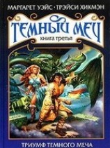 читать Триумф Темного Меча