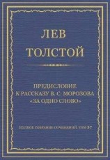 читать Полное собрание сочинений. Том 37. Произведения 1906–1910 гг. Предисловие к рассказу В. С. Морозова «За одно слово»