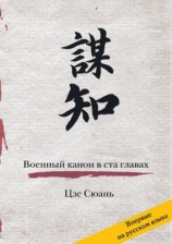 читать Военный канон в ста главах