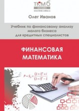 читать Финансовая математика. Учебник по финансовому анализу малого бизнеса для кредитных специалистов