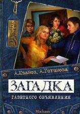 читать Загадка газетного объявления