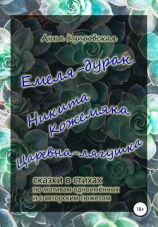 читать Емеля-дурак, Никита Кожемяка, Царевна-лягушка  сказки в стихах по мотивам одноимённых и с авторским сюжетом