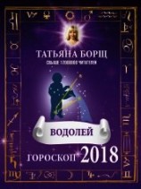 читать Водолей. Гороскоп на 2018 год