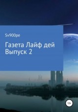 читать Газета Лайф дей. Выпуск 2