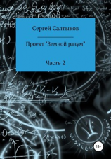 читать Проект «Земной разум». Часть 2