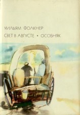 читать Свет в августе; Особняк