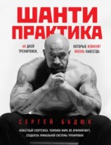 читать Шанти-практика: 60 дней тренировок, которые изменят жизнь навсегда