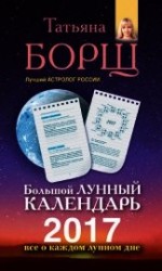 читать Большой лунный календарь на 2017 год. Все о каждом лунном дне