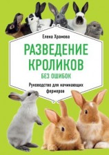 читать Разведение кроликов без ошибок. Руководство для начинающих фермеров