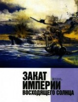 читать Закат империи восходящего солнца