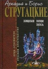 читать Аркадий и Борис Стругацкие: Возвращение