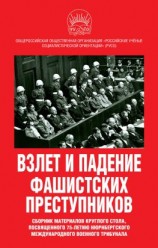 читать Взлет и падение фашистских преступников. Сборник материалов круглого стола, посвященного 75-летию Нюрнбергского международного военного трибунала