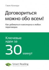 читать Ключевые идеи книги: Договориться можно обо всем! Как добиваться максимума в любых переговорах. Гэвин Кеннеди