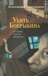 читать Убить Бобрыкина: История одного убийства