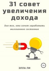 читать 31 совет увеличения дохода для тех, кто хочет заработать миллионное состояние