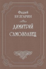 читать Димитрий Самозванец