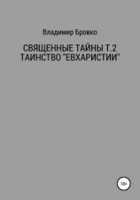 читать Священные Тайны Т.2 ЕВХАРИСТИЯ