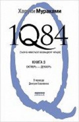 читать 1Q84. Тысяча невестьсот восемьдесят четыре. Книга 3. Октябрь-декабрь