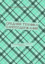 читать Средняя техника самосодержания. О самосодержании  эта книга первичная