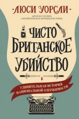 читать Чисто британское убийство. Удивительная история национальной одержимости