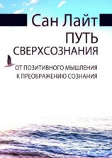 читать Путь сверхсознания. От позитивного мышления к преображению сознания