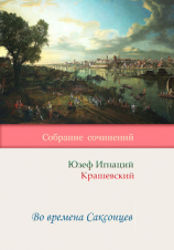 читать Во времена Саксонцев