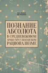 читать Познание абсолюта в средневековом арабо-мусульманском рационализме