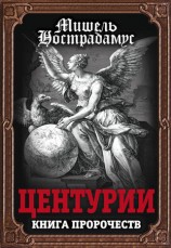 читать Центурии. Книга пророчеств