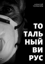 читать Тотальный вирус. Когда хаос становится реальностью