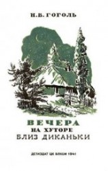 читать Вечера на хуторе близ Диканьки. Изд. 1941 г. Илл.