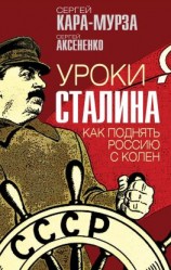 читать Уроки Сталина. Как поднять Россию с колен