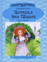 читать История Энн Ширли. Книга 1