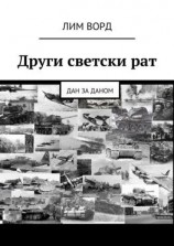 читать Други светски рат. Дан за даном