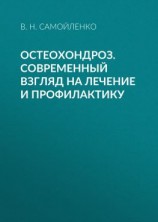 читать Остеохондроз. Современный взгляд на лечение и профилактику