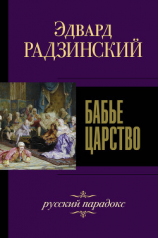 читать Бабье царство. Русский парадокс