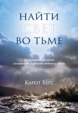 читать Найти Свет во тьме. Вдохновляющие уроки, основанные на учениях Библии и Зоара