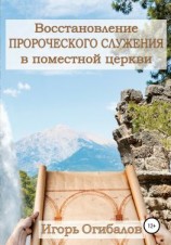 читать Восстановление пророческого служения в поместной церкви