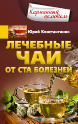 читать Лечебные чаи. От ста болезней