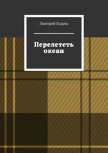 читать Перелететь океан