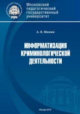 читать Информатизация криминологической деятельности. Теория и методология