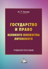 читать Государство и право Великого княжества Литовского