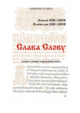 читать Слава Слову. Очерк о происхождении языка