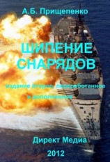 читать Шипение снарядов