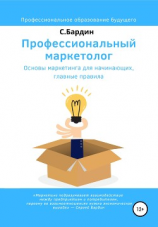 читать Профессиональный маркетолог. Основы маркетинга для начинающих, главные правила