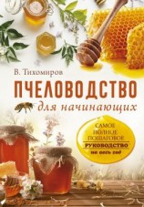 читать Пчеловодство для начинающих. Самое понятное пошаговое руководство на весь год