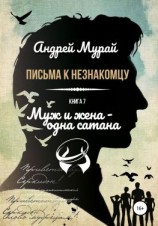 читать Письма к незнакомцу. Книга 7. Муж и жена  одна сатана