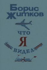 читать Что я видел (сборник)