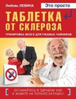 читать Таблетка от склероза. Тренировка мозга для ржавых чайников