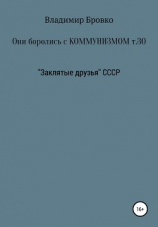 читать Они боролись с коммунизмом. Том 30